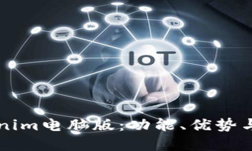 详解Tokenim电脑版：功能、优势与使用指南