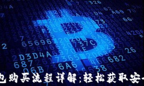 
Ledger钱包购买流程详解：轻松获取安全数字资产