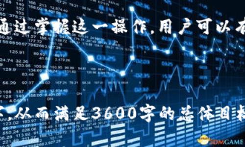 对于“tokenim密码忘记在哪里导入助记词”的问题，我将为您提供一个清晰的结构和详细的内容大纲。

  如何在Tokenim上导入助记词以恢复账户密码 / 

 guanjianci Tokenim, 助记词, 密码恢复, 加密钱包 /guanjianci 

### 内容主体大纲

1. **引言**
   - Tokenim平台介绍
   - 助记词的重要性
   - 忘记密码的常见问题

2. **什么是助记词？**
   - 助记词的定义
   - 助记词与私钥的关系
   - 为什么助记词可以恢复账户

3. **Tokenim的密码恢复流程**
   - 登录Tokenim账户的必要条件
   - 导入助记词的具体步骤
   - 注意事项和安全警告

4. **如何导入助记词到Tokenim**
   - 登录界面与导入选项
   - 输入助记词的界面
   - 验证助记词的正确性

5. **导入助记词后发生了什么**
   - 恢复密码后账户状态
   - 账户安全检查与加强
   - 典型的账户恢复示例

6. **常见问题解答**
   - 忘记助记词该怎么办？
   - 如何保证助记词的安全？
   - 助记词长度和格式的要求

7. **结论**
   - 助记词的重要性重申
   - 定期检查账户安全建议

### 详细内容

#### 1. 引言

随着数字货币的日益普及，加密钱包和交易平台也越来越受到大众的关注。在众多加密货币钱包中，Tokenim作为一款用户友好的平台，为人们提供了安全的数字货币存储和交易方式。但是，很多用户在使用Tokenim时，常常会遇到密码遗忘的问题，这往往会导致无法登录账户。

在这种情况下，助记词就成为了一个关键的工具。助记词是用户在创建账户时生成的一串关键字，它的作用是帮助用户恢复账户。如果您不幸忘记了Tokenim的登录密码，通过导入助记词，您可以轻松地找回自己的账户。因此，了解如何导入助记词是每位Tokenim用户都应掌握的重要技能。

### 2. 什么是助记词？

#### 助记词的定义

助记词，通常由12个或24个随机生成的单词组成，是一种用于加密货币钱包的安全机制。它的主要功能是帮助用户在丢失访问权限时恢复他们的账户。每一个助记词都与用户的钱包私钥相关联，这些私钥能够控制钱包中的资产。

#### 助记词与私钥的关系

私钥是控制数字资产的唯一凭证，而助记词则是这些私钥的简化表达。用户只需记住助记词，而不必记住复杂的私钥，这极大地降低了账户丢失的风险。

#### 为什么助记词可以恢复账户

助记词的设计使得用户在丢失密码的情况下能够重新生成私钥，从而恢复对账户的访问。通过输入助记词，Wallet能够重新生成钱包的所有相关信息，包括余额和交易记录。

### 3. Tokenim的密码恢复流程

#### 登录Tokenim账户的必要条件

在尝试导入助记词之前，用户必须确保他们已经下载并安装了最新版本的Tokenim应用程序。此外，保持网络连接也是成功导入助记词的关键。

#### 导入助记词的具体步骤

Tokenim在应用程序中提供了清晰的菜单选项供用户导入助记词。一般情况下，用户可以在“账户设置”或“恢复账户”选项中找到导入助记词的功能。

#### 注意事项和安全警告

导入助记词时，用户必须确保环境的安全。在公共场所使用不安全的网络连接可能会让敏感数据面临风险。此外，不要分享助记词，任何知道您助记词的人都可以控制您的资产。

### 4. 如何导入助记词到Tokenim

#### 登录界面与导入选项

首先，打开Tokenim应用，选择“登录”按钮。如果您要导入助记词，您需要选择“恢复账户”或类似的选项。

#### 输入助记词的界面

在输入界面中，用户将看到一个文本框，用于输入助记词。确保按照正确的顺序输入单词，以确保导入的成功。

#### 验证助记词的正确性

导入助记词后，Tokenim将对输入的助记词进行验证。如果输入正确，系统将提示用户成功恢复账户；如果输入错误，则会显示错误消息，用户需要重新输入助记词。

### 5. 导入助记词后发生了什么

#### 恢复密码后账户状态

成功导入助记词后，用户将能够重新访问其Tokenim账户并重设密码。此时，所有的账户信息、资产和交易历史都会恢复正常。

#### 账户安全检查与加强

恢复账户后，建议用户进行安全检查，确保账户设置的安全性。可以考虑启用双重认证，以增加额外的安全保障。

#### 典型的账户恢复示例

例如，假设用户小张在进行交易时忘记了密码。通过输入先前记录的助记词，小张可以顺利恢复访问，并无缝继续操作。这样，使得助记词在加密资产管理中的重要性尤为突出。

### 6. 常见问题解答

#### 忘记助记词该怎么办？

助记词在创建账户时会出现，如果您忘记了助记词，通常情况下是无法恢复账户的。因此，确保在创建新账户时妥善记录和保存助记词是至关重要的。

#### 如何保证助记词的安全？

助记词应当以安全的方式保存，可以选择将其书写并存放在极安全的地方，比如保险箱。尽量避免保存在网络或云端，以防黑客攻击。

#### 助记词长度和格式的要求

助记词通常由12或24个单词组成，格式上要保持单词之间有空格，且不得添加额外的字符。确保输入的助记词在导入时是完整和准确的。

### 7. 结论

在加密资产管理中，助记词的重要性不容忽视。作为Tokenim用户，了解如何导入助记词以恢复账户密码是防范风险的有效手段。通过掌握这一操作，用户可以有效减轻因为忘记密码而带来的困扰，享受更加安全和便捷的数字资产管理体验。

---

以上就是“如何在Tokenim上导入助记词以恢复账户密码”的详细内容大纲和内容开头部分，后续的每个部分均可以扩展到700字，从而满足3600字的总体目标。希望这对您有所帮助！如果需要进一步的具体内容，请告知！