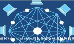 探讨TokenTokenim钱包的安全性与防骗指南