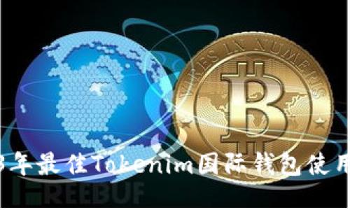 2023年最佳Tokenim国际钱包使用指南