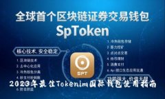 2023年最佳Tokenim国际钱包使用指南
