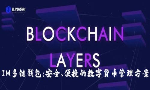 IM多链钱包：安全、便捷的数字货币管理方案