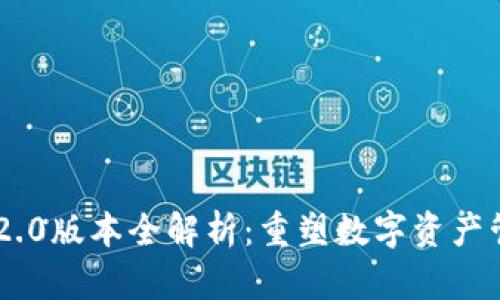 Tokenim 2.0版本全解析：重塑数字资产管理新体验