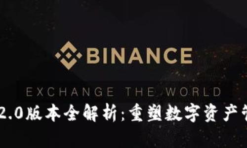 Tokenim 2.0版本全解析：重塑数字资产管理新体验