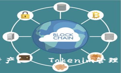 如何高效管理资产？——Tokenim管理资产的实用指南