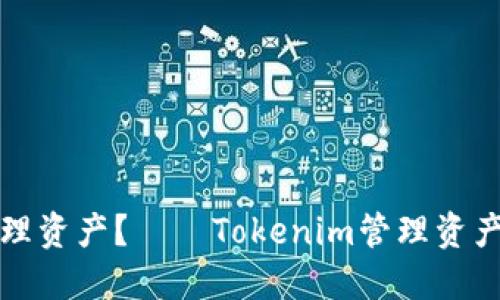如何高效管理资产？——Tokenim管理资产的实用指南