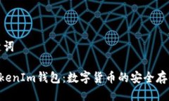 思考的及关键词极客TokenTokenIm钱包：数字货币的