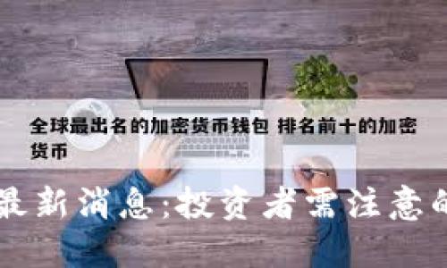OK币关闭最新消息：投资者需注意的关键变化