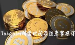 转Tokenim所需时间及注意事项详解