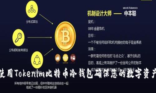 如何使用Tokenim比特币冷钱包确保您的数字资产安全