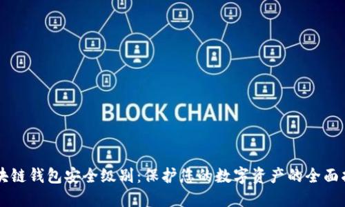 区块链钱包安全级别：保护您的数字资产的全面指南