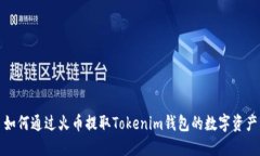 如何通过火币提取Tokenim钱包的数字资产
