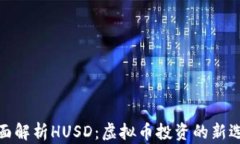 全面解析HUSD：虚拟币投资的新选择