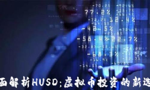 
全面解析HUSD：虚拟币投资的新选择