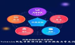 如何在Tokenim钱包中撤销付款：详细指南与常见问