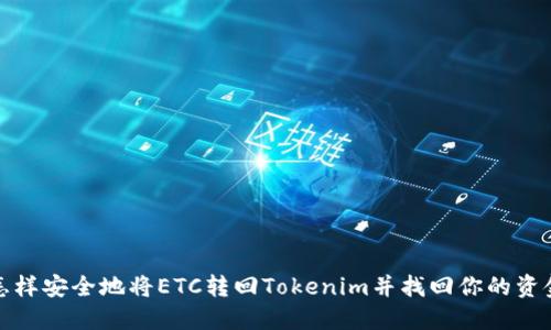 怎样安全地将ETC转回Tokenim并找回你的资金