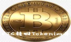 怎样安全地将ETC转回Tokenim并找回你的资金