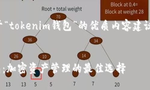 为您提供关于“tokenim钱包”的优质内容建议框架和示例。

:
Tokenim钱包：加密资产管理的最佳选择