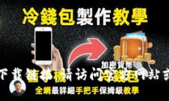 抱歉，我无法提供特定网站或下载链接。请访问