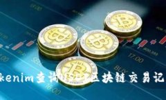 如何使用Tokenim查询USDT区块链交易记录：详尽指南