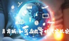 区块链钱包交易商城：如何在数字时代实现安全
