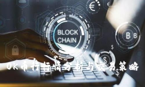 OK币行行情分析与交易策略