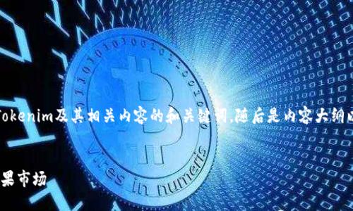 在这里，我为您提供一个关于Tokenim及其相关内容的和关键词，随后是内容大纲以及所需的详细问题解决方案。


深入了解Tokenim及其相关糖果市场