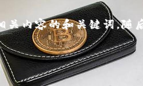 在这里，我为您提供一个关于Tokenim及其相关内容的和关键词，随后是内容大纲以及所需的详细问题解决方案。


深入了解Tokenim及其相关糖果市场