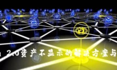 ## Tokenim 2.0资产不显示的解决方案与常见问题解析