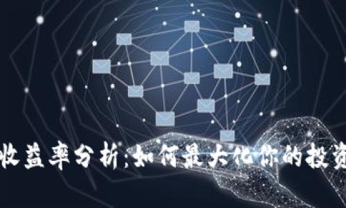 币圈收益率分析：如何最大化你的投资回报
