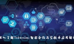 深入了解Tokenim：智能合约与空投币应用解析