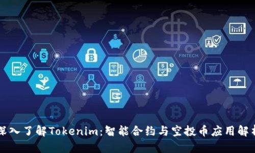深入了解Tokenim：智能合约与空投币应用解析
