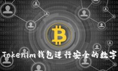 如何使用Tokenim钱包进行安全的数字资产追踪