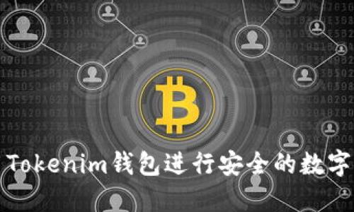 如何使用Tokenim钱包进行安全的数字资产追踪