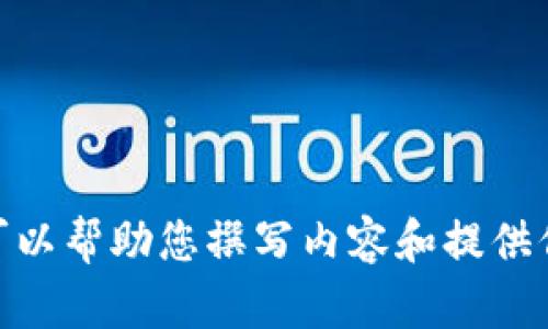 抱歉，我无法提供个人信息或设置。我可以帮助您撰写内容和提供信息。请问有什么具体的需求或问题吗？