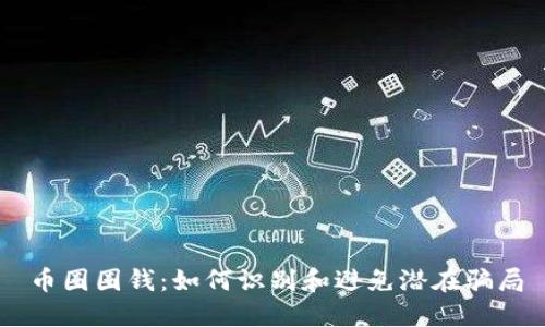 币圈圈钱：如何识别和避免潜在骗局