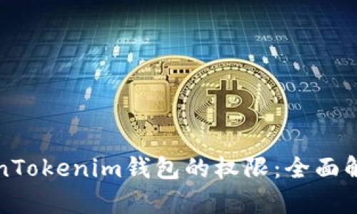 如何设置TokenTokenim钱包的权限：全面解析与使用指南