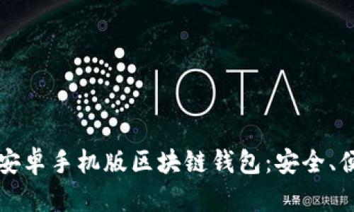 如何下载安卓手机版区块链钱包：安全、便捷的指南
