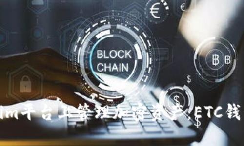 如何在Tokenim平台上管理加密资产：ETC钱包的替代方案