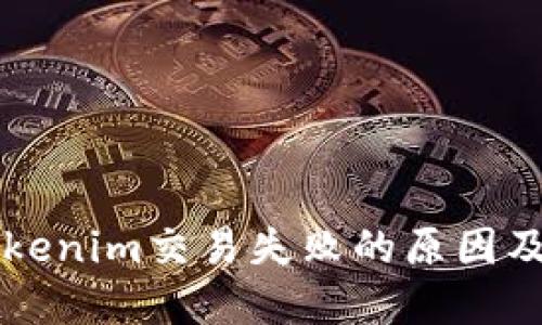 ### Tokenim交易失败的原因及解决方法