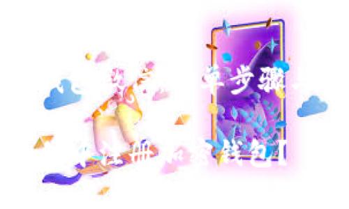 注册加密钱包微信：简单步骤与详细指南

如何在微信中注册加密钱包？