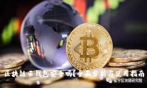 区块链云钱包安全吗？全面分析与使用指南