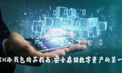 : IM冷钱包购买指南：安全存储数字资产的第一步