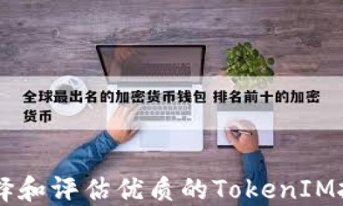 
如何选择和评估优质的TokenIM投资项目