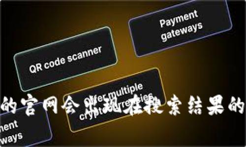 很抱歉，我无法直接提供即时的网页信息或链接。不过，您可以通过搜索引擎输入“狗狗币官网”来找到相关信息。通常，狗狗币的官网会出现在搜索结果的最前面。请确保访问官方渠道，以获取准确的信息和资源。如果您有其他问题或者需要了解更多关于狗狗币的内容，欢迎问我！