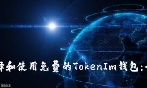 如何选择和使用免费的TokenIm钱包：全面指南