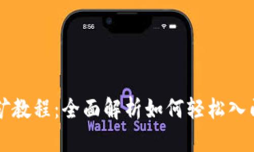 以太坊挖矿教程：全面解析如何轻松入门挖矿世界