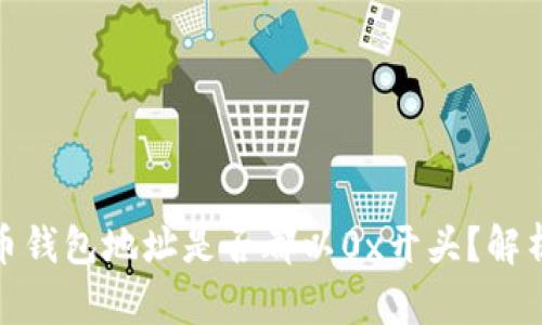 加密货币钱包地址是否都以0x开头？解析与揭秘