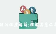 区块链的深度解析：理解其意义与应用